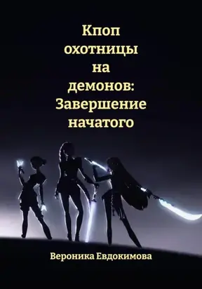 Кпоп охотницы на демонов: Завершение начатого