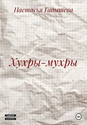 Хухры-мухры