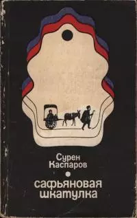 Сафьяновая шкатулка