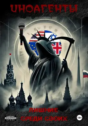 Иноагенты. Лишние среди своих