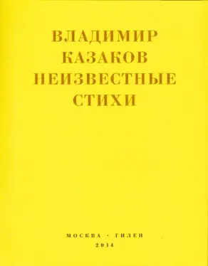Неизвестные стихи. 1966-1988