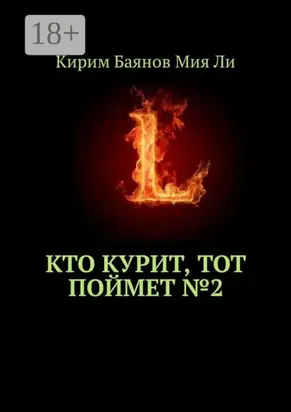 Кто курит, тот поймет №2