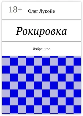 Рокировка. Избранное