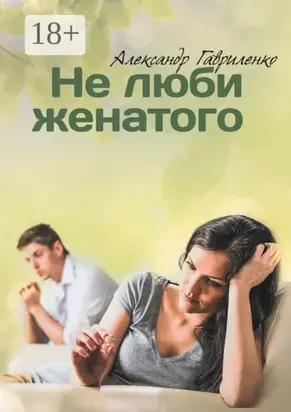 Не люби женатого