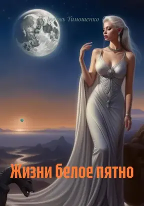 Вышла я из света