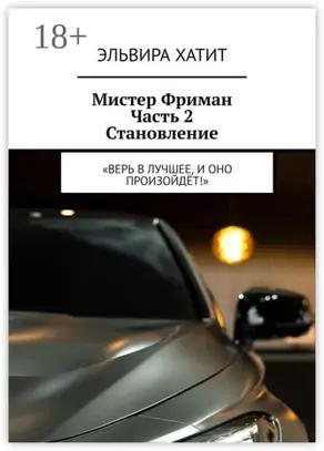 Мистер Фриман Часть 2 Становление. «Верь в лучшее, и оно произойдёт!»