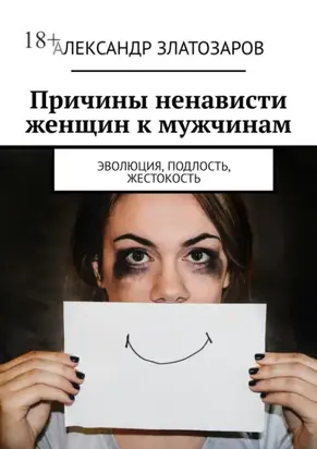 Причины ненависти женщин к мужчинам. Эволюция, подлость, жестокость