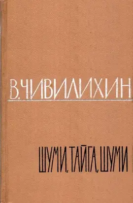 ШУМИ, ТАЙГА, ШУМИ!