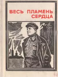 Весь пламень сердца