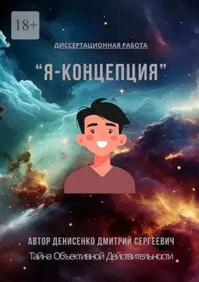 Я-Концепция – тайна объективной действительности