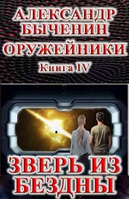 Оружейники. Книга 4. Зверь из Бездны [СИ]