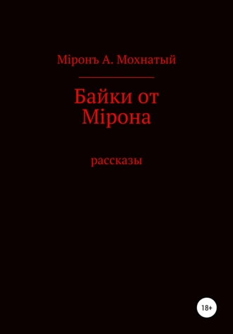 Байки от Мiрона