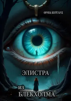 Элистра из Блекхолма