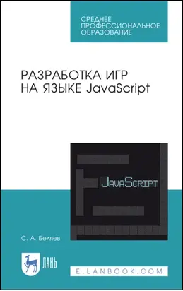 Разработка игр на языке JavaScript. Учебное пособие для СПО