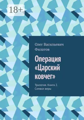 Операция «Царский ковчег». Трилогия. Книга 2. Символ веры