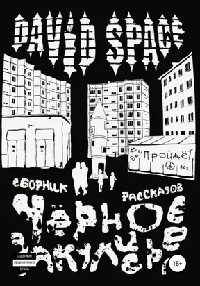 Чёрное закулисье. Сборник рассказов