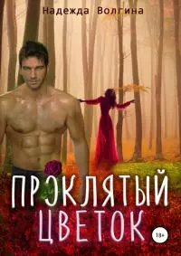 Проклятый цветок [publisher: SelfPub]