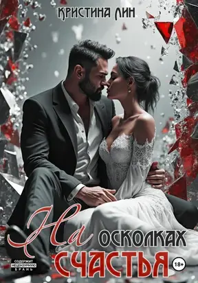 На осколках счастья