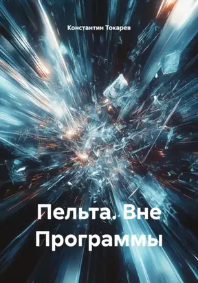 Пельта. Вне Программы