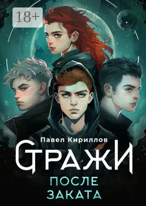 Стражи. После заката