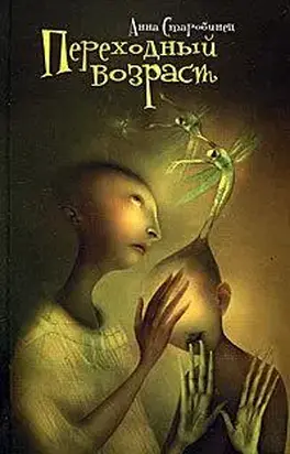 Переходный возраст (сборник)