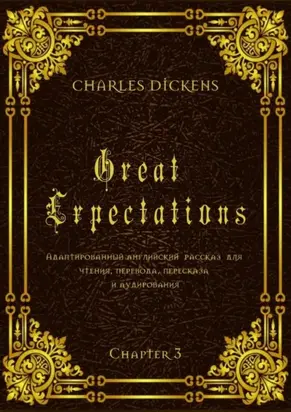 Great Expectations. Chapter 3. Адаптированный английский рассказ для чтения, перевода, пересказа и аудирования