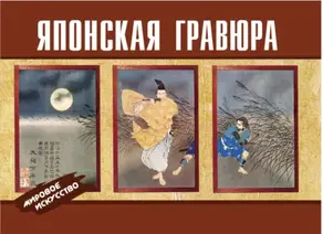 Японская гравюра