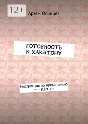 Готовность к хакатону. Инструкция по применению – > start < —