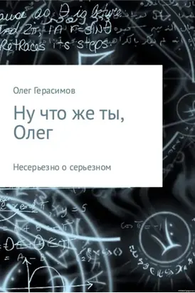 Ну что же ты, Олег