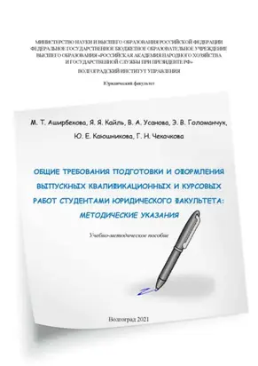 Общие требования подготовки и оформления выпускных квалификационных и курсовых работ студентами юридического факультета. Методические указания