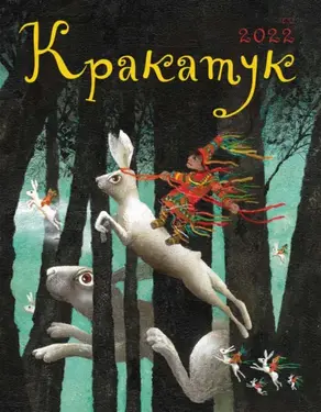 Кракатук. Лето 2022