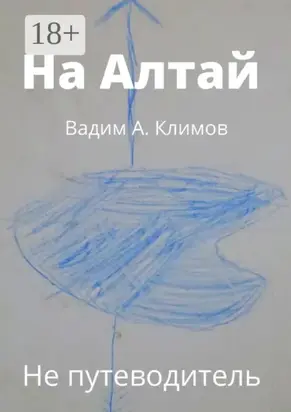 На Алтай. Не путеводитель