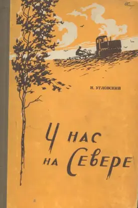 У нас на Севере