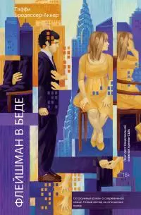 Флейшман в беде [litres]