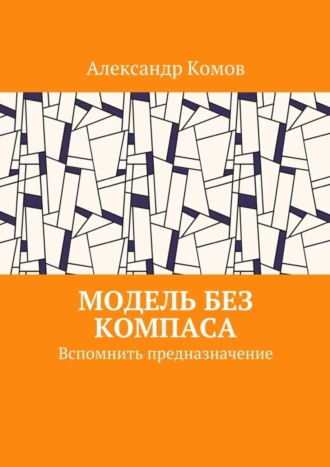 Модель без компаса. Вспомнить предназначение