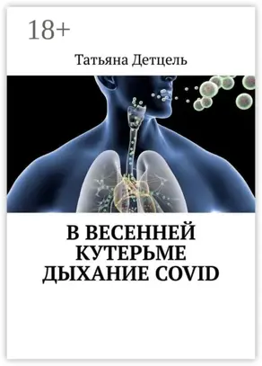 В весенней кутерьме дыхание COVID