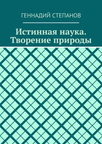 Истинная наука. Творение природы