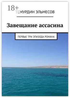 Завещание ассасина. Первые три эпизода романа