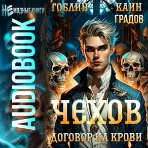 Чехов. Книга 6. Договор на крови