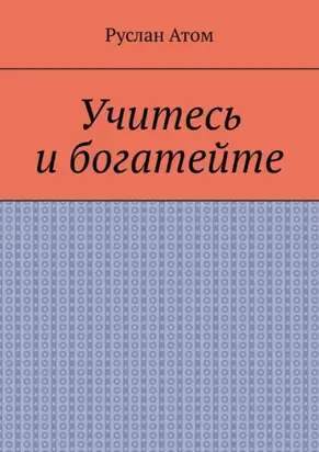 Учитесь и богатейте