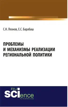 Проблемы и механизмы реализации региональной политики. (Магистратура, Специалитет). Учебное пособие.