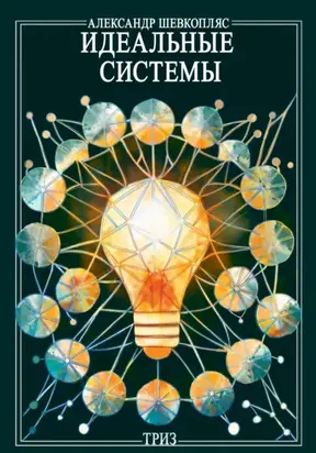 Идеальные системы ТРИЗ