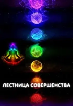 Лестница Совершенства: Рискованная ставка