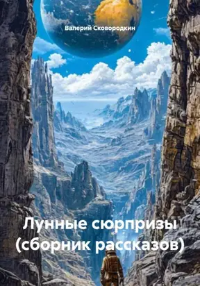 Лунные сюрпризы (сборник рассказов)
