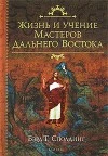 Жизнь и Учение мастеров Дальнего Востока