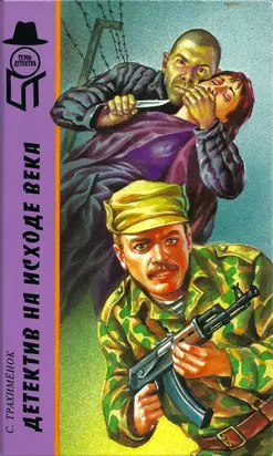 Детектив на исходе века  [ Российский триллер.  Игры капризной дамы]