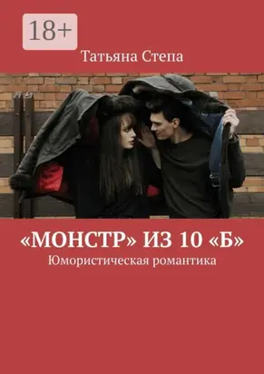 «Монстр» из 10 «Б». Юмористическая романтика