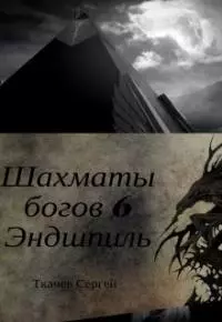 Шахматы богов 6. Эндшпиль [СИ]