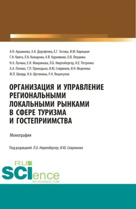 Организация и управление региональными локальными рынками в сфере туризма и гостеприимства. (Аспирантура, Бакалавриат, Магистратура, Специалитет). Монография.