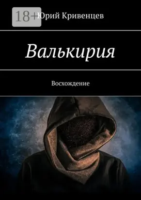 Валькирия. Восхождение